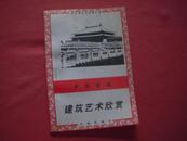 中小学艺术欣赏文库《中国宫廷建筑艺术欣赏》插图本品佳.