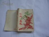 奇麟异凤（下）（非馆藏无涂画.右上书角上册7品.一版一印.32开）