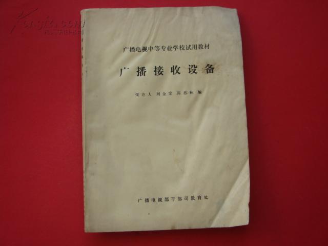 广播接收设备（广播电视中等专业学校试用教材）