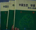 中国生态.环保理论与实践-上中下全三册（2006年一版一印稀缺本、请阅“详细目录”、16开精装本1870页）