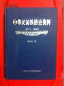 中华民国铁路史资料（1912--1949）（带光盘）