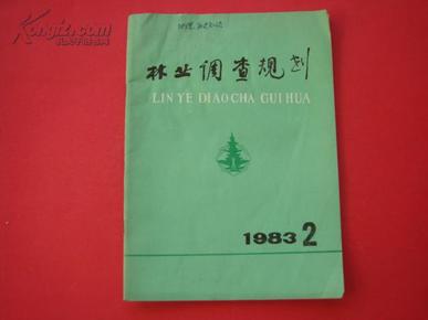 林业调查规划1983年第2期