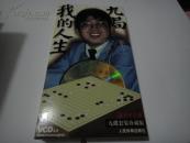 我的人生九局（九碟套装珍藏版）聂卫平自战讲解　9碟VCD