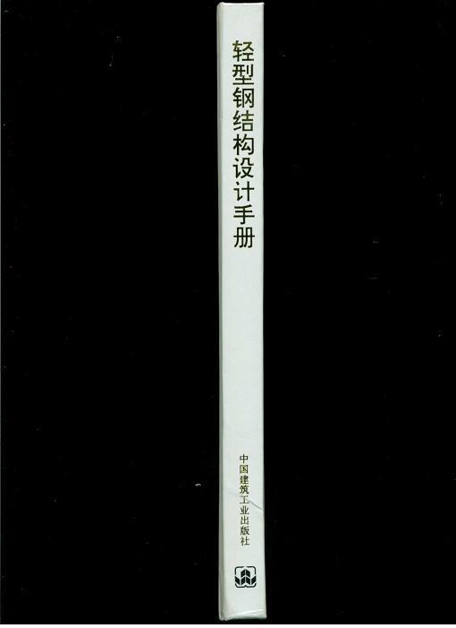 轻型钢结构设计手册（大16开精装，图文本）