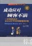 成功应对顾客不满---一次失败的应对会让以往100次的满意毫无价值