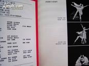 节目单：德国斯图加特芭蕾舞团访华演出1980年3月