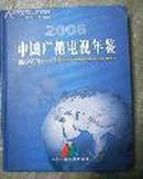 2006中国广播电视年鉴