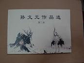 孙文元作品选——签名本     （第一.二册..85品）