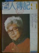 名人传记.[1990年.9.10.12期]三册