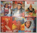 《旅行家》月刊 1998/1-12同售 全国优秀期刊（平邮包邮）