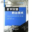 矿井灾害防治技术 第二版 陈雄