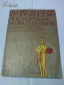世界流行菜-第六届东方美食烹饪艺术家国际大赛作品集-全彩版 16开印刷
