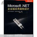 【绝版好书】Microsoft .NET企业级应用架构设计