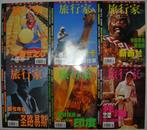 《旅行家》月刊 2000年1至12期同售 全国优秀期刊（平邮包邮）