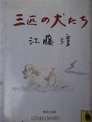 三匹の犬たち   64开 日文原版