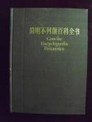 编K1 简明不列颠百科全书11增补 包挂号邮寄