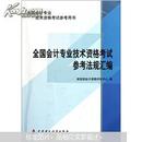 全国会计专业技术资格考试参考用书：全国会计专业技术资格考试参考法规汇编