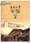 东南大学年鉴（2011）