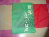 查賬方法十日通.