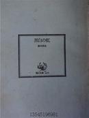 黑白の红  64开 日文原版