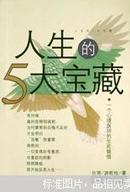 人生的5大宝藏:一个心理医师的生死顿悟（正版新书）