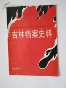 吉林档案史料 纪念世界反法西斯战争胜利、中国人民抗日战争胜利50周年