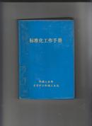 《标准化工作手册》机械工业部重型矿山机械工业局编绘，带蓝色塑料封皮，492页