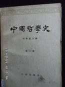 中国哲学史 第二册