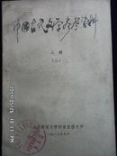 中国古代文学参考资料上册（二）