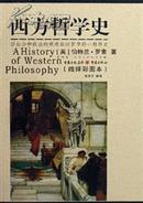 西方哲学史 (编译彩图本,2006年1版1印)