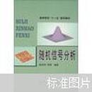 高等学校“十一五”规划教材：随机信号分析