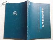 吴雅童表演艺术（02年出版）常州市“晚霞工程”系列丛书
