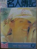 名人传记.[1991年.9一12期]四册