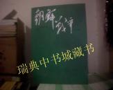 朝鲜战争【修订版】