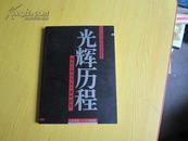 光辉历程--烟台日报创刊五十周年纪念画册【1945-1995】