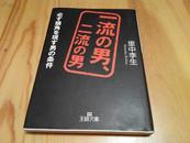 一流の男，二流の男 (日文原版)