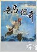 乞丐传奇