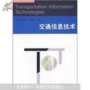 高等学校交通信息工程系列教材：交通信息技术