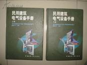 民用建筑电气设备手册(上、下.册全.精装16开）