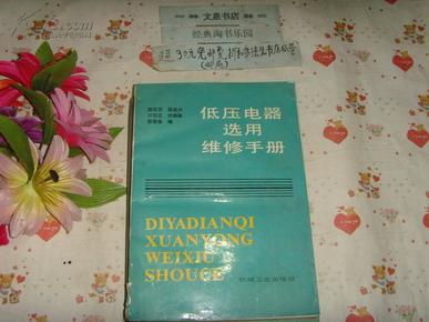 低压电器选用维修手册 文泉技术类16开,7.5品,书脊下角小残损.16开40801-30B