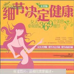 细节决定健康：女人必知的369个美容细节（美容版）