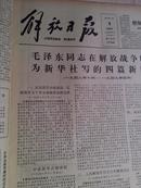 解放日报1981年7月9日  毛泽东同志解放战争时期写的新闻稿