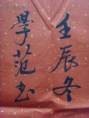 张学范：书法：惠风和畅（中国书画家协会会员，中国教育协会书法专业委员会会员，中国书画研究院院士，中国书画家协会会员，并聘为该协会培训中心教授，北京宝延轩书画院常务院士）