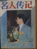 名人传记.[1992年9一12期]四册