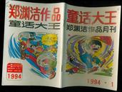 童话大王：郑渊洁作品月刊1994.1