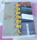 秋风秋雨愁煞人——关于余秋雨 全一册 文化解禁书系 十品