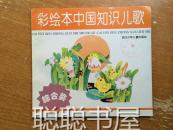 彩绘本中国知识儿歌  (综合类)  馆藏