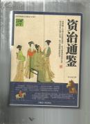 （国学经典宝库） 资治通鉴