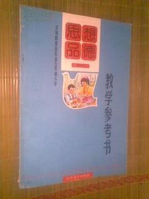 义务教育山东省六年制小学——思想品德【第七册】·教学参考书