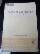 中医类：《传染性肝炎的辨证治疗》（1962年1版1印，仅1600册，稀缺书籍）